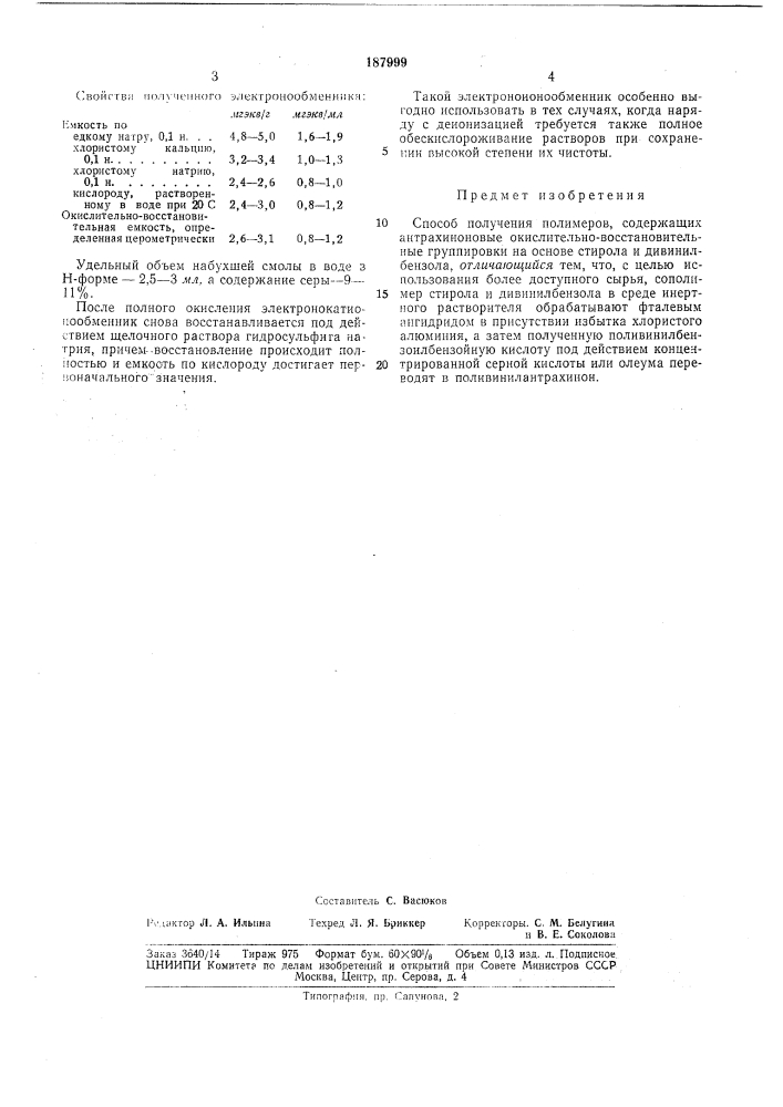 Способ получения полимеров, содержащих антрахиноновые окислительно-восстановительные (патент 187999)