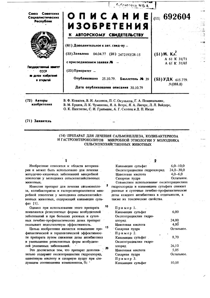 Препарат для лечения сальмонеллеза, колибактериоза и гастероэнтероколитов микробной этиологии у молодняка сельскохозяйственных животных (патент 692604)