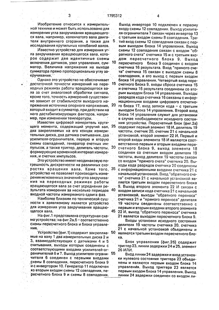 Устройство для измерения угла закручивания вращающегося вала (патент 1795312)