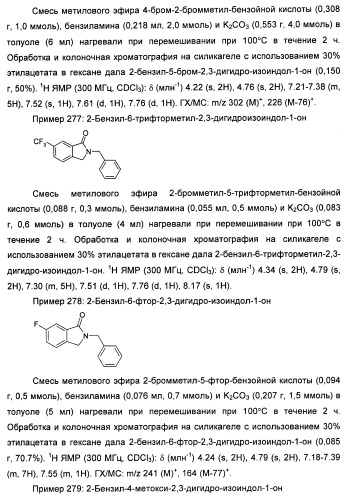 Изоиндоловые соединения и их применение в качестве потенциирующих факторов метаботропного глутаматного рецептора (патент 2420517)