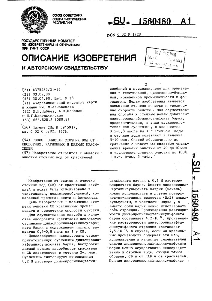 Способ очистки сточных вод от кислотных катионных и прямых красителей (патент 1560480)