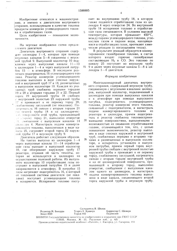 Многоцилиндровый двигатель внутреннего сгорания (патент 1588885)