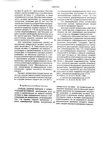 Способ сборки поршня с армирующей вставкой (патент 2001729)