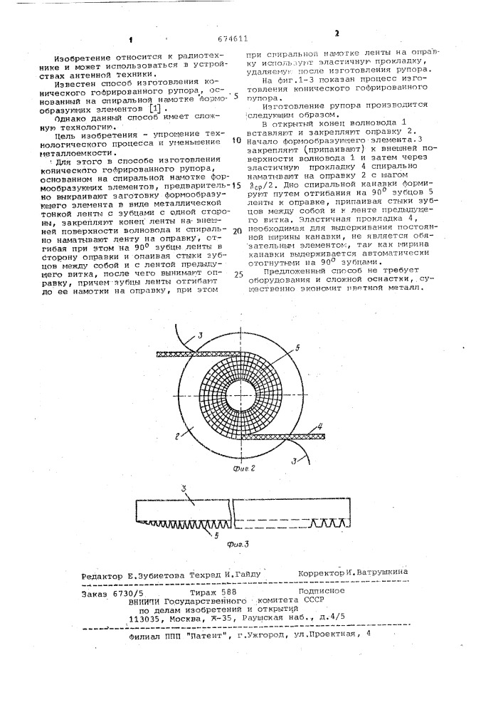 Способ изготовления конического гофрированного рупора (патент 674611)