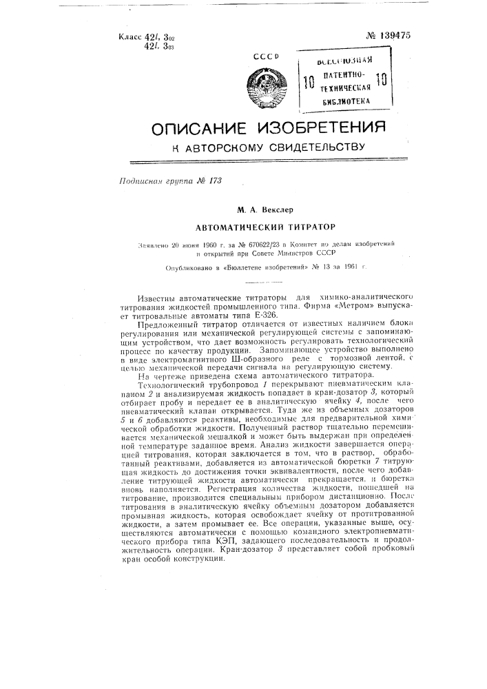 Автоматический титратор (патент 139475)