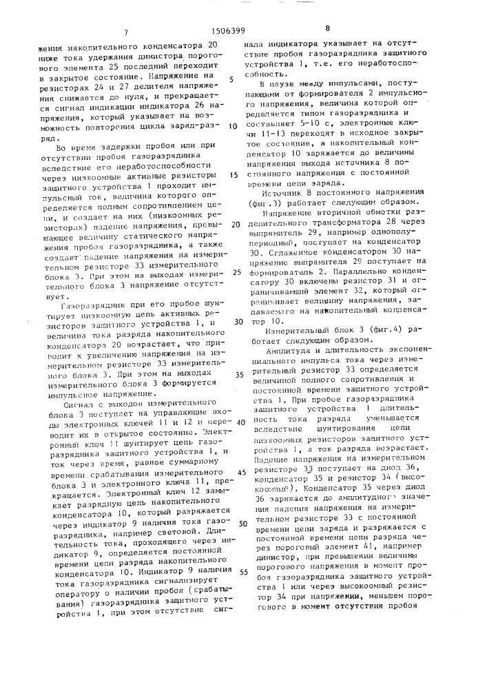 Устройство для проверки работоспособности газоразрядников защитных устройств (патент 1506399)