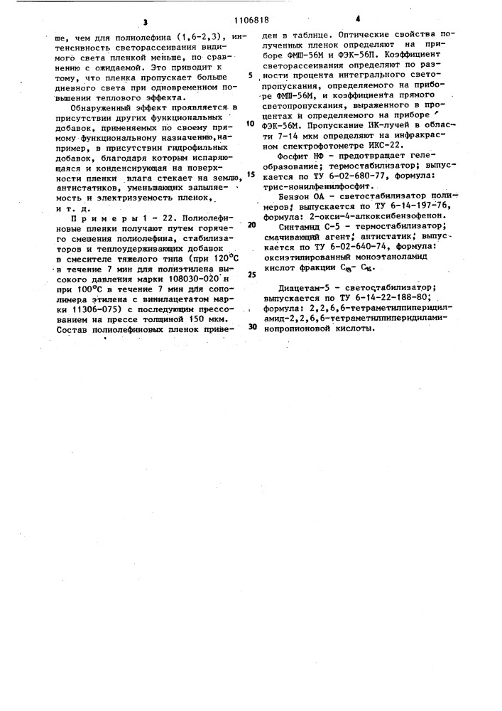 Композиция для получения пленки сельскохозяйственного назначения (патент 1106818)