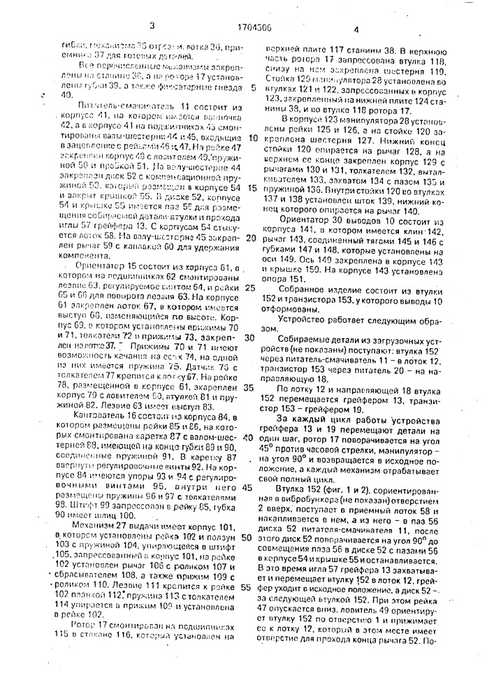 Устройство для подготовки радиоэлементов к монтажу (патент 1704306)