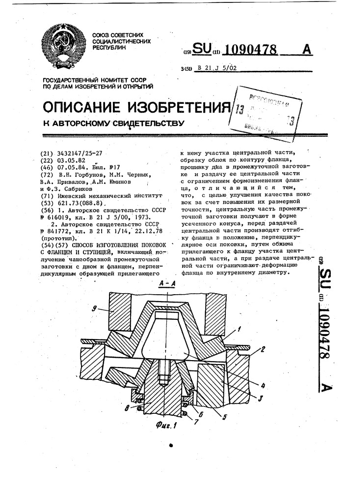 Способ изготовления поковок с фланцем и ступицей (патент 1090478)