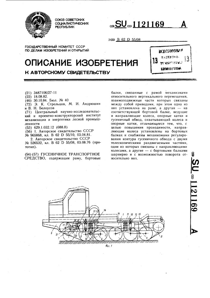 Гусеничное транспортное средство (патент 1121169)