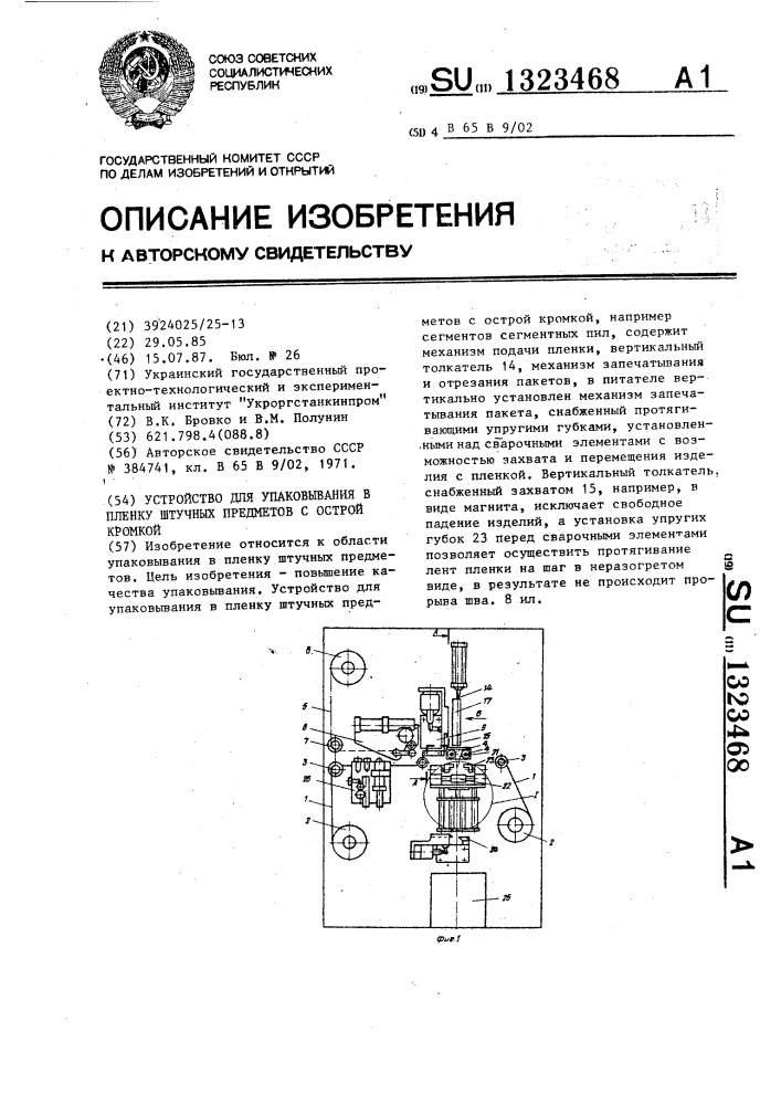 Устройство для упаковывания в пленку штучных предметов с острой кромкой (патент 1323468)