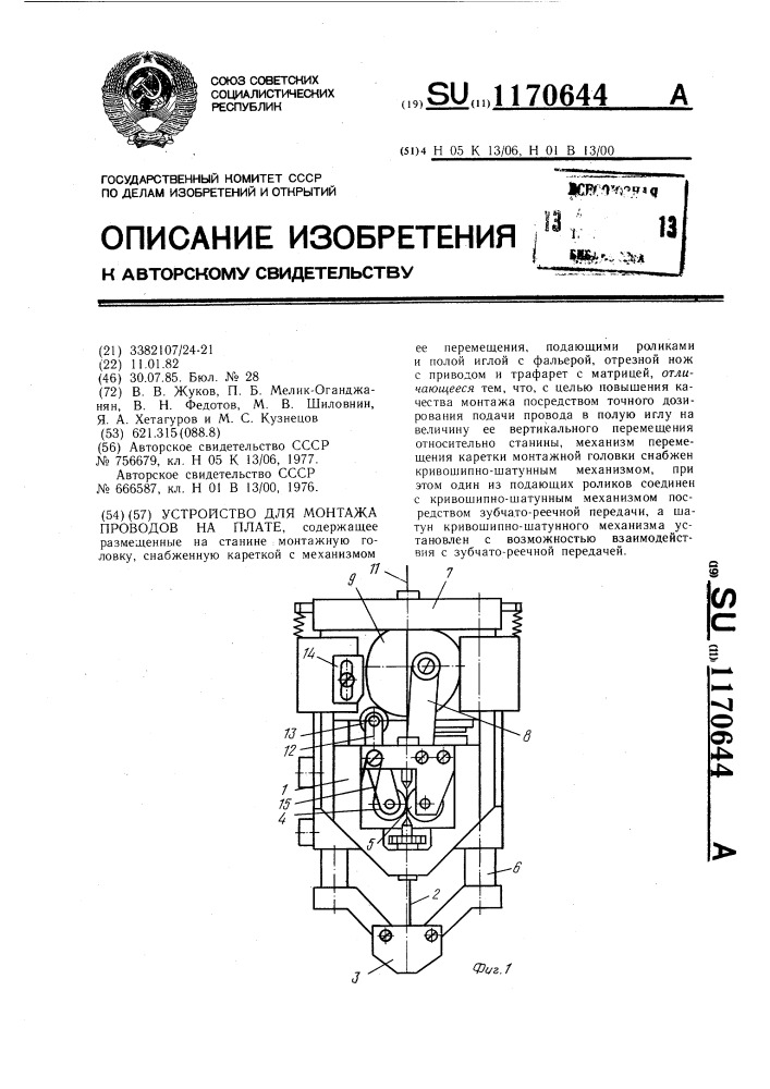 Устройство для монтажа проводов на плате (патент 1170644)