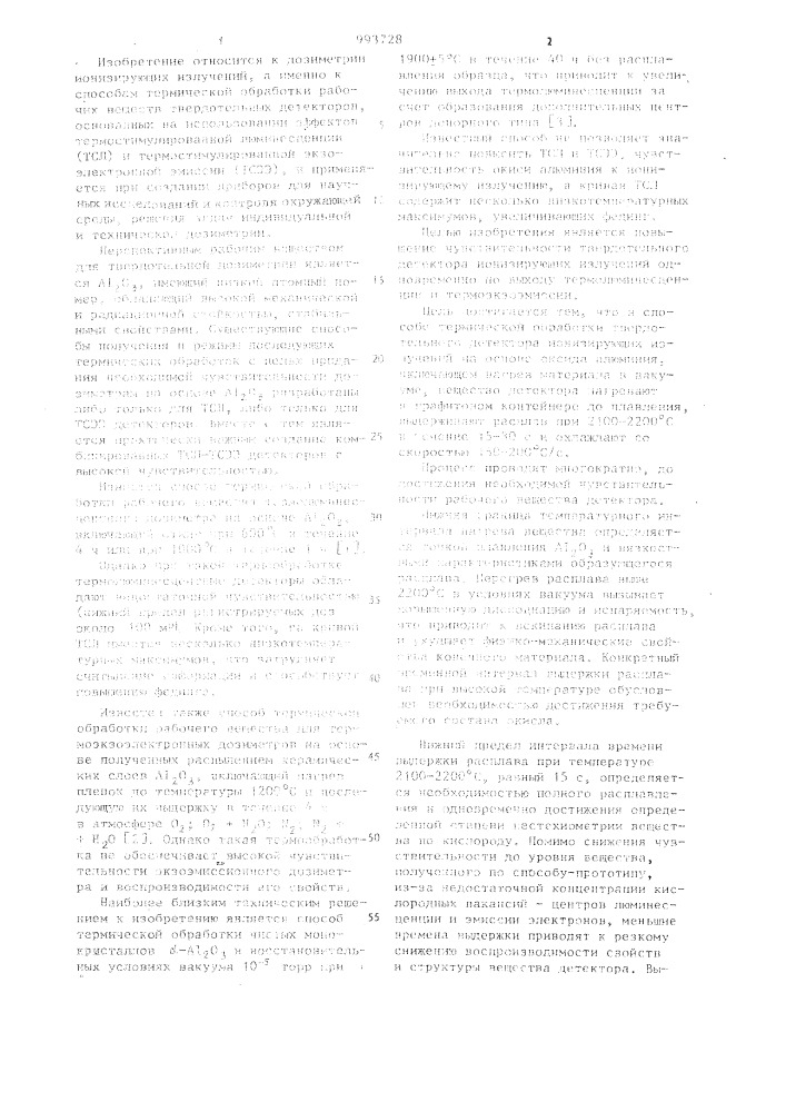 Способ термической обработки вещества твердотельного детектора ионизирующих излучений на основе оксида алюминия (патент 993728)