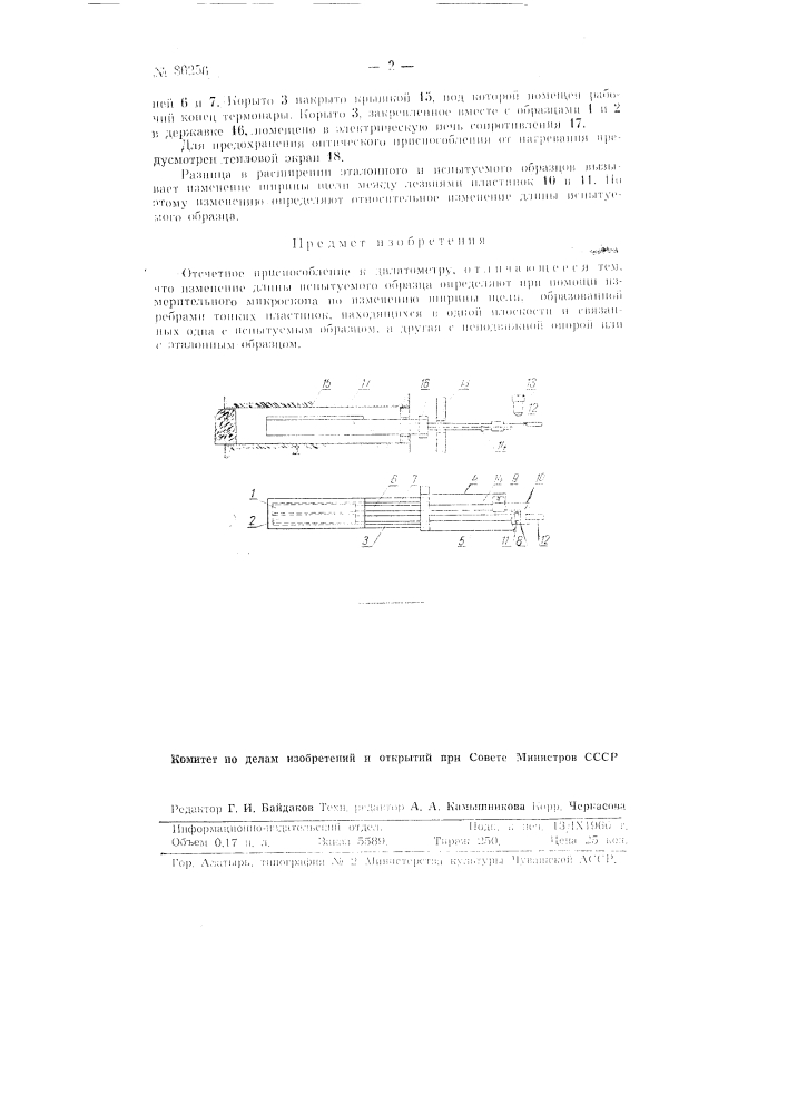 Отсчетное приспособление к дилатометру (патент 86256)