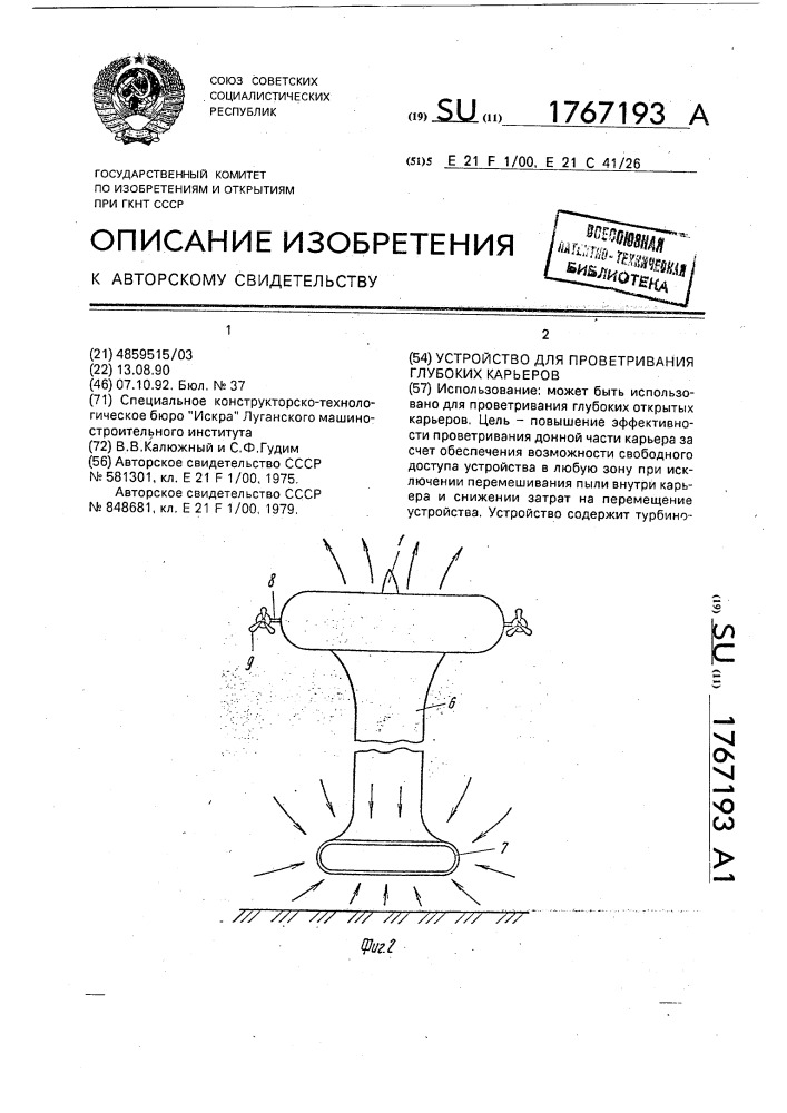 Устройство для проветривания глубоких карьеров (патент 1767193)