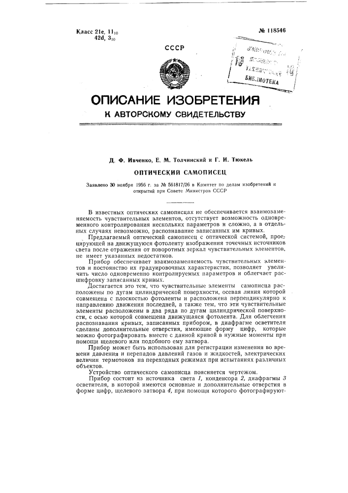 Оптический самописец (патент 118546)