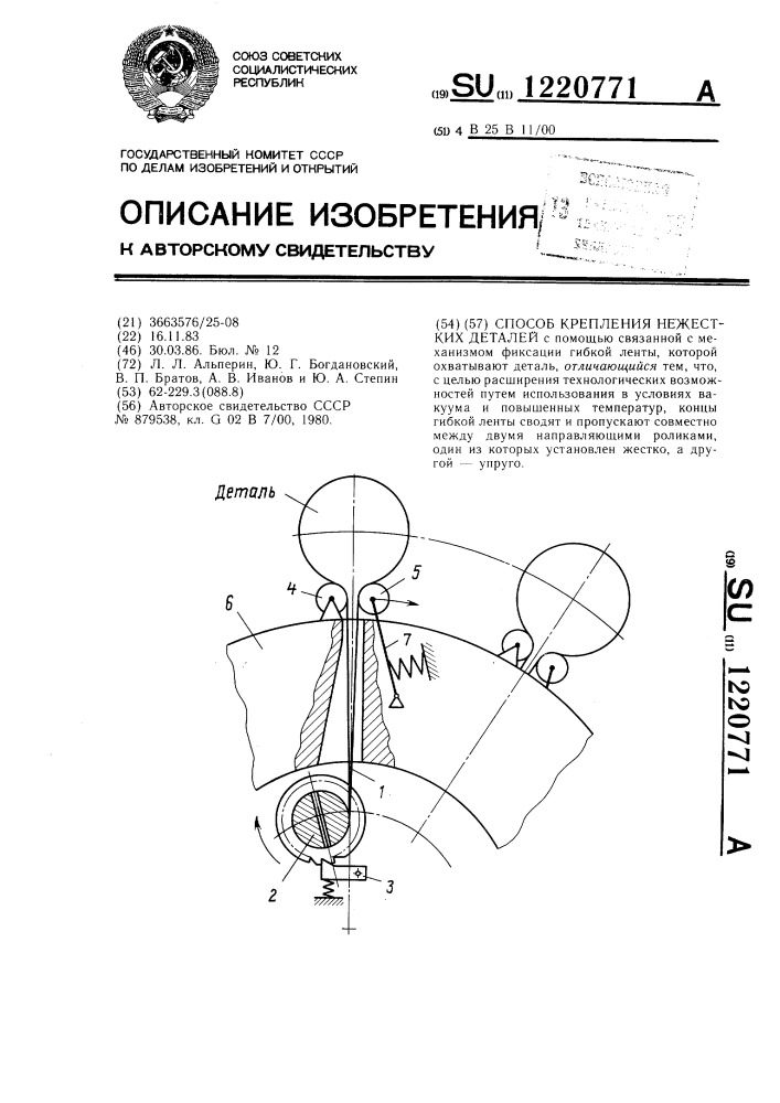 Способ крепления нежестких деталей (патент 1220771)