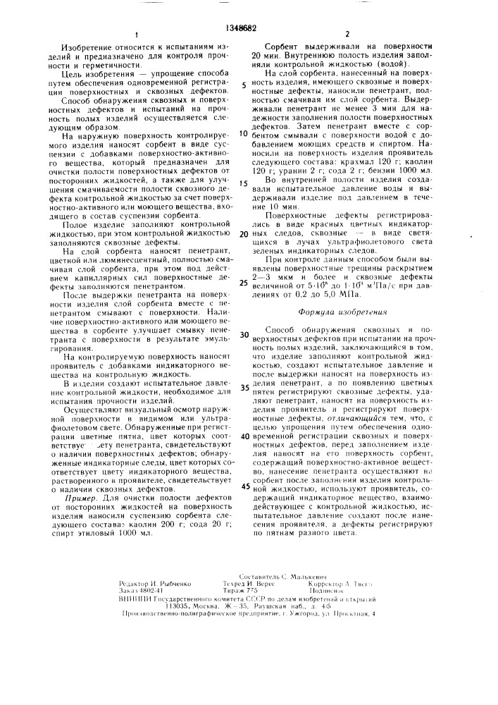Способ обнаружения сквозных и поверхностных дефектов при испытании на прочность полых изделий (патент 1348682)