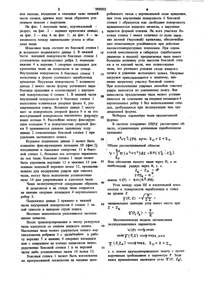 Шлаковая чаша (патент 908802)