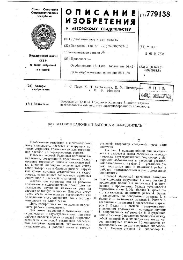 Весовой балочный вагонный замедлитель (патент 779138)