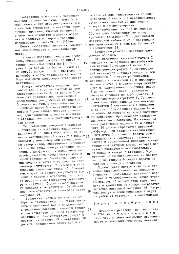 Воздухонагреватель (патент 1394012)