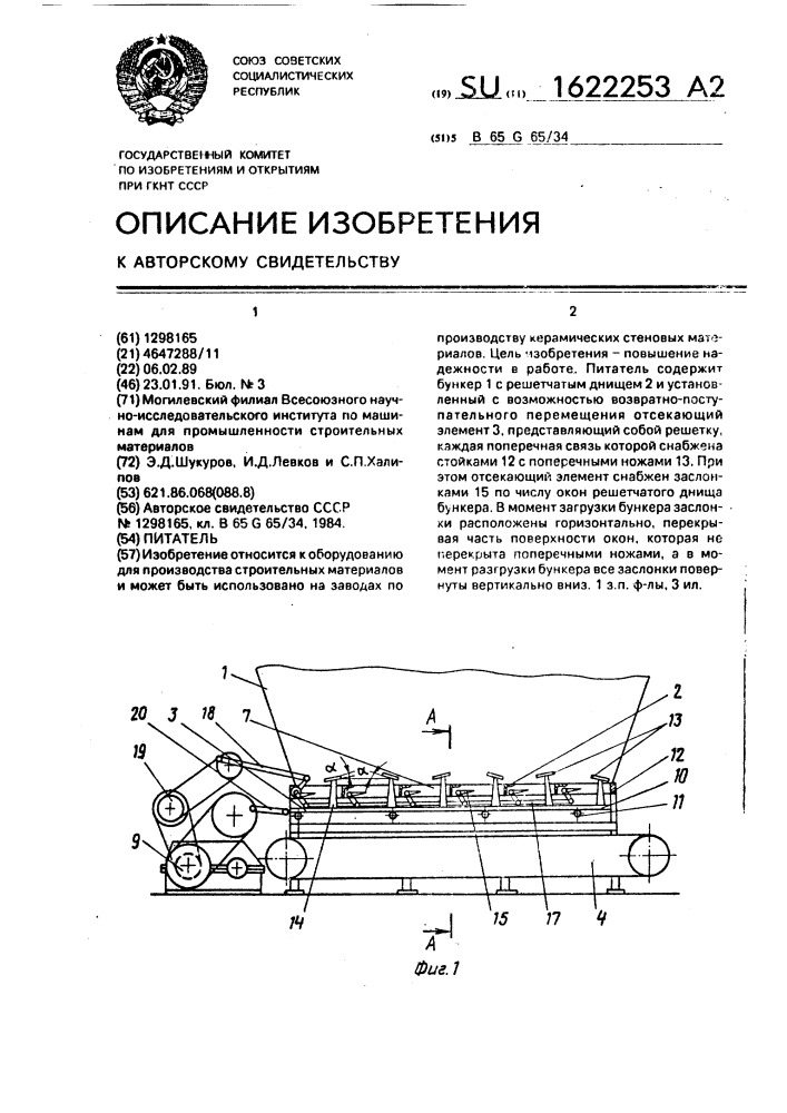 Питатель (патент 1622253)