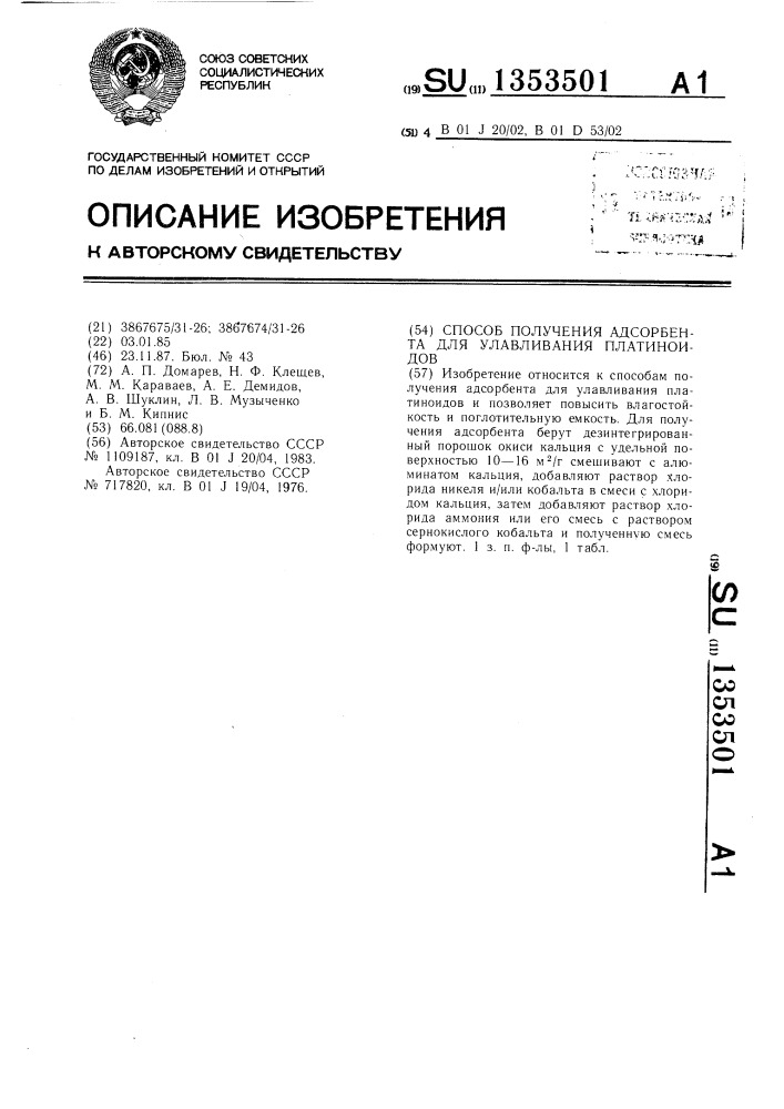 Способ получения адсорбента для улавливания платиноидов (патент 1353501)