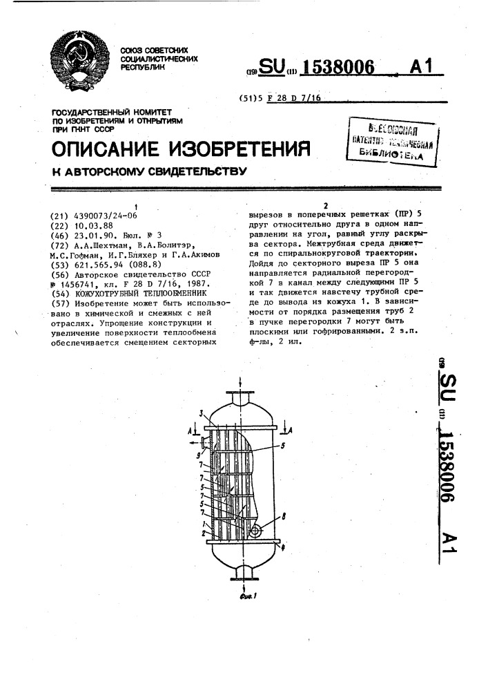 Кожухотрубный теплообменник (патент 1538006)