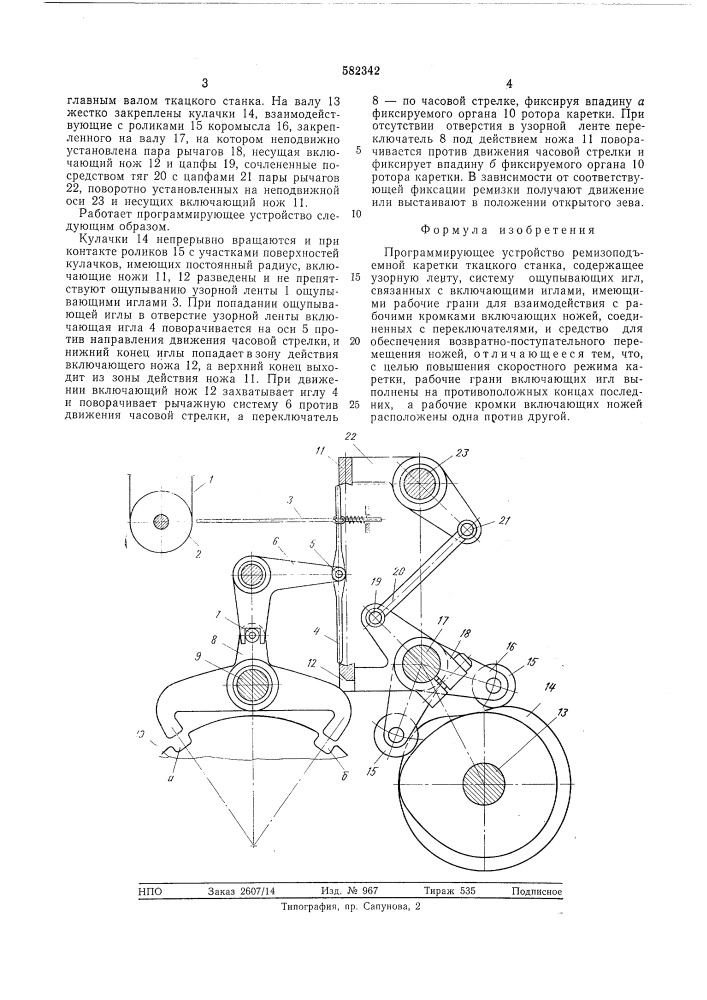 Програмирующее устройство ремизоподъемной каретки ткацкого станка (патент 582342)