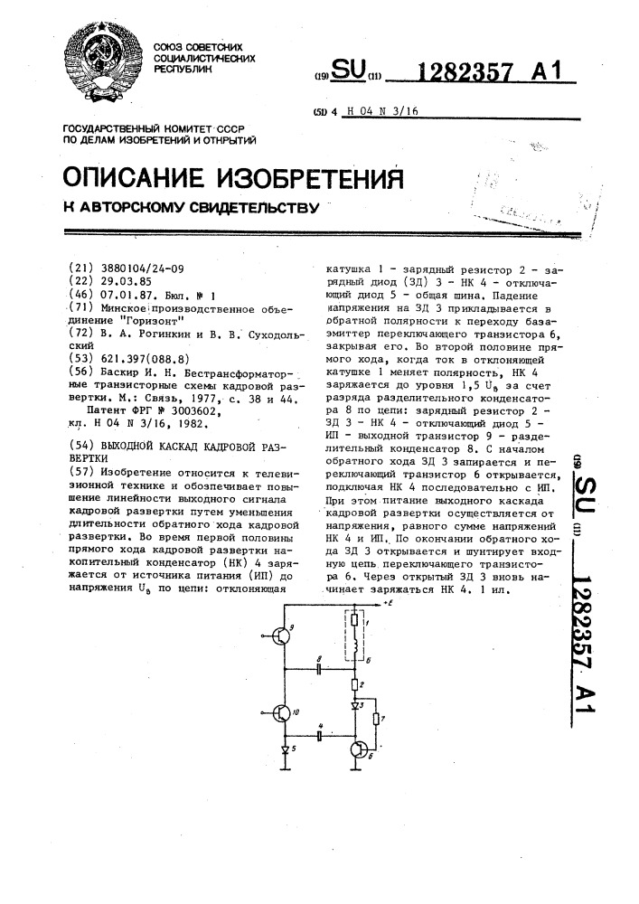 Выходной каскад кадровой развертки (патент 1282357)