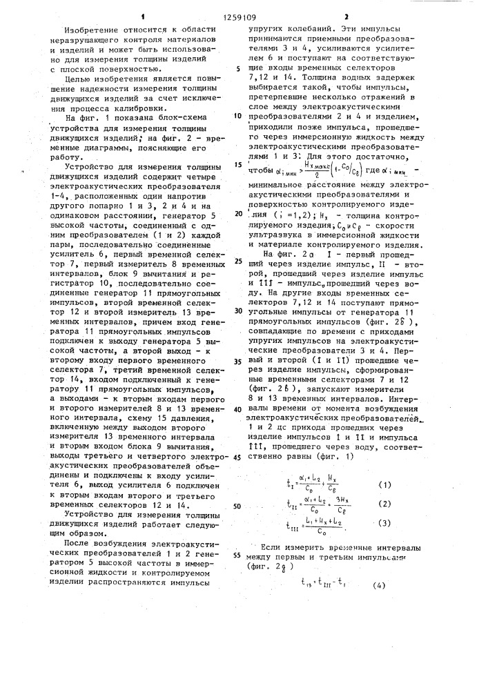 Устройство для измерения толщины движущихся изделий (патент 1259109)