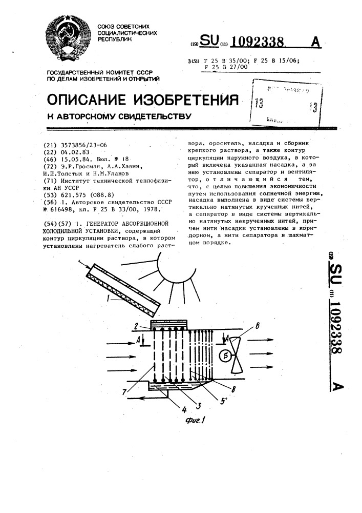 Генератор абсорбционной холодильной установки (патент 1092338)