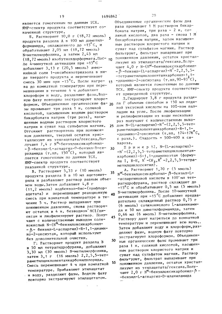Способ получения n-(l-аспаргил)-n-(1-ациламино-)- алкиламинов (патент 1494862)