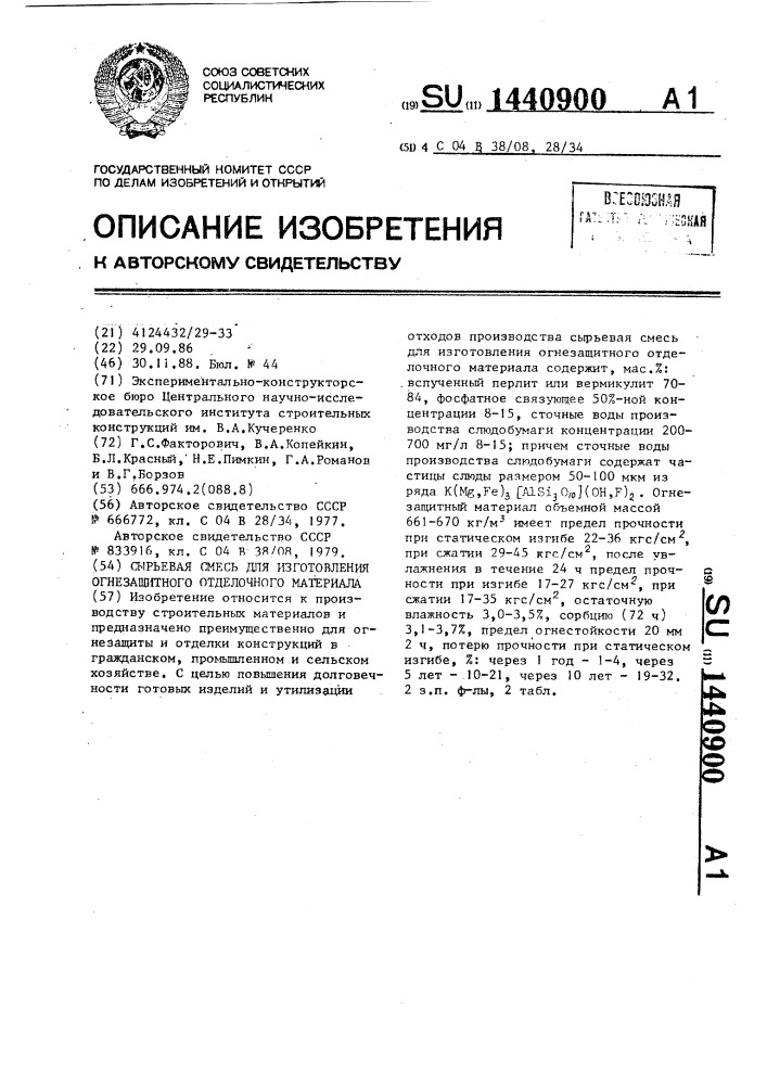Сырьевая смесь для изготовления огнезащитного отделочного материала (патент 1440900)