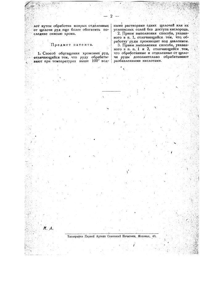 Способ обогащения хромовых руд (патент 19347)