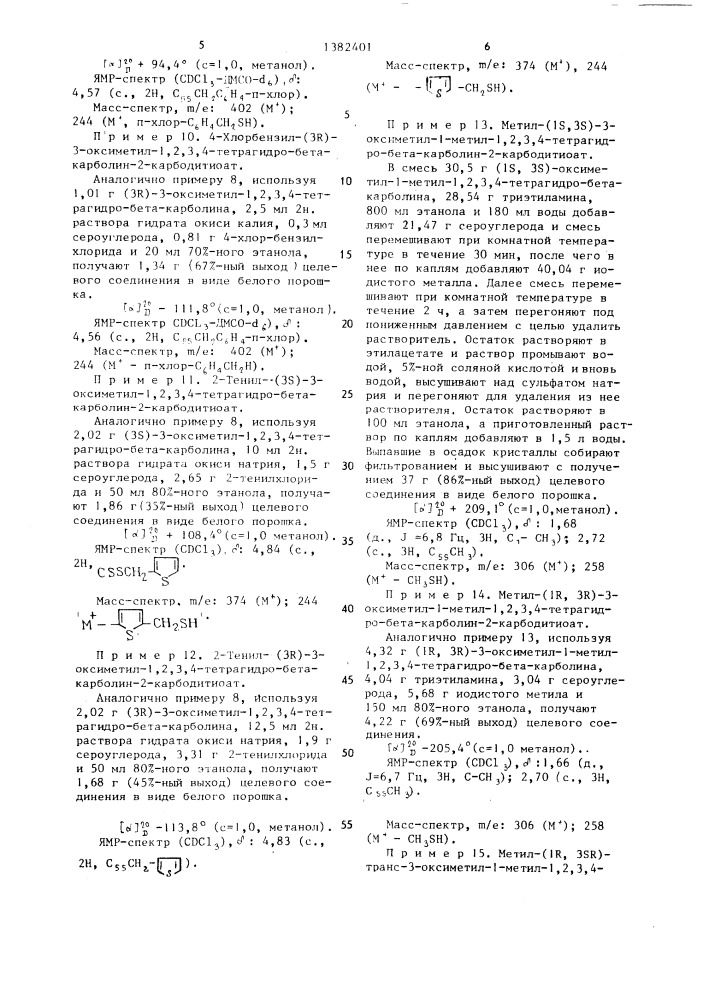 Способ получения тетрагидро-бета-карболиновых производных или их фармацевтически приемлемых солей (патент 1382401)