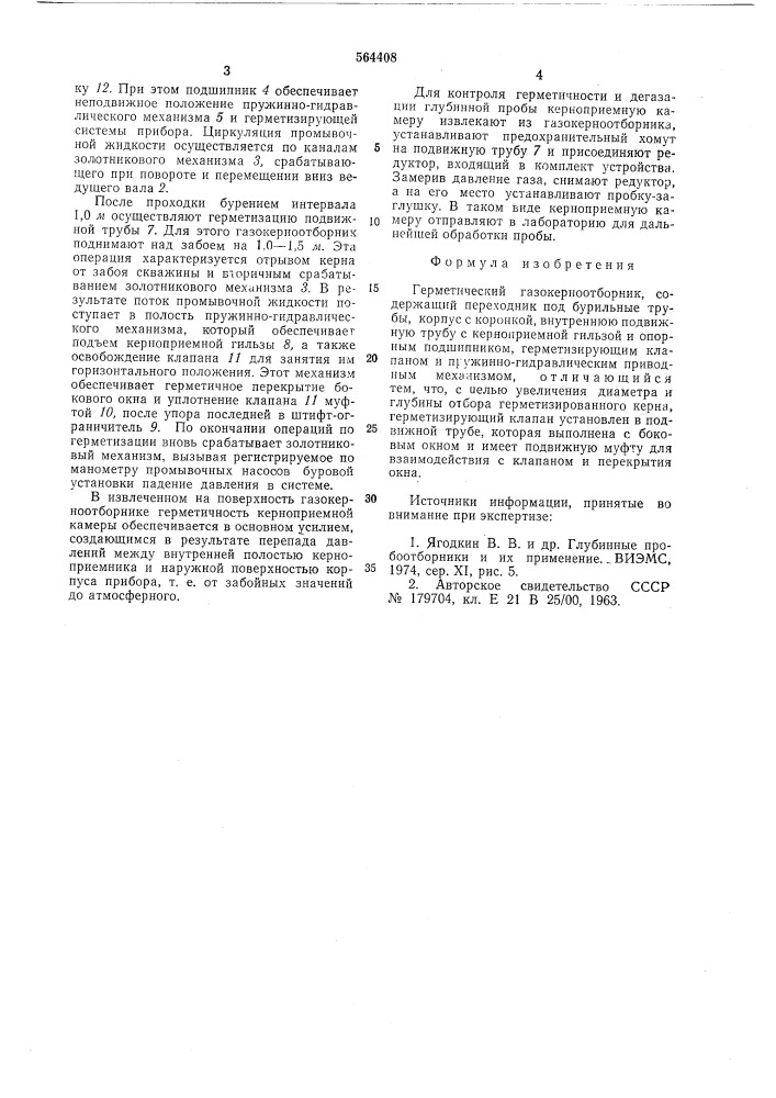 Герметический газокерноотборник (патент 564408)