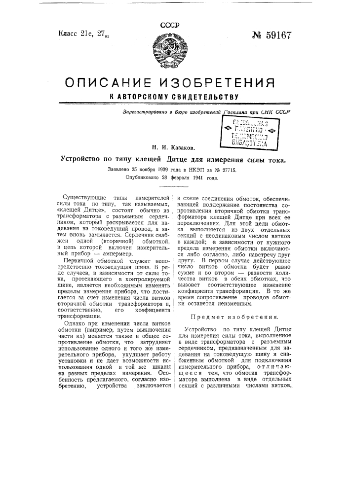 Устройство по типу клещей дитце для измерения силы тока (патент 59167)