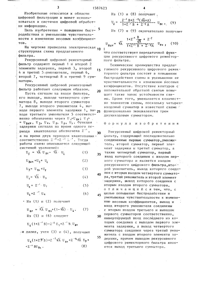 Рекурсивный цифровой режекторный фильтр (патент 1587623)