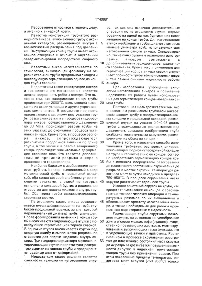 Разжимной трубчатый анкер и способ его изготовления (патент 1740681)