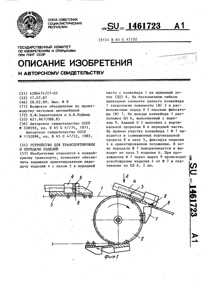 Устройство для транспортировки и передачи изделий (патент 1461723)