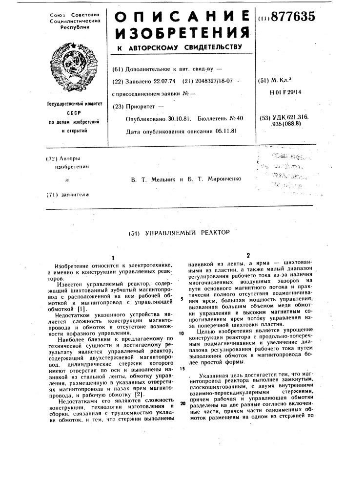 Управляемый реактор (патент 877635)