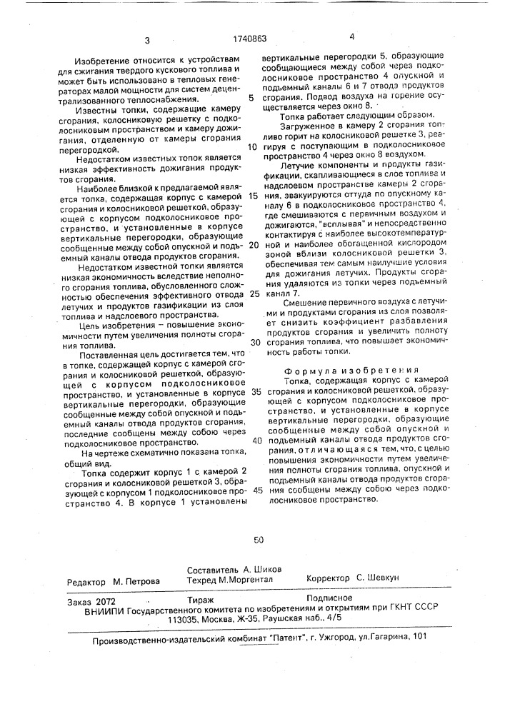 Топка (патент 1740863)