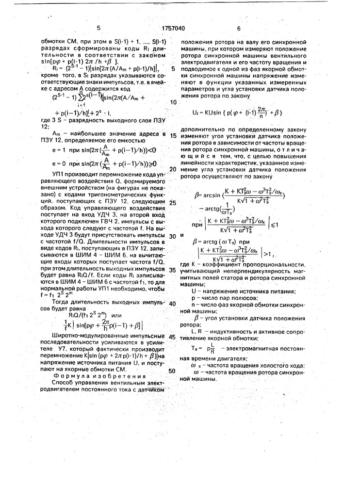 Способ управления вентильным электродвигателем постоянного тока (патент 1757040)