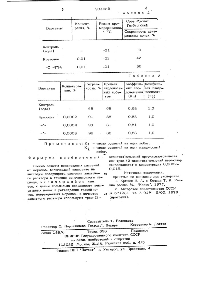 Способ защиты виноградных растений от морозов (патент 904639)