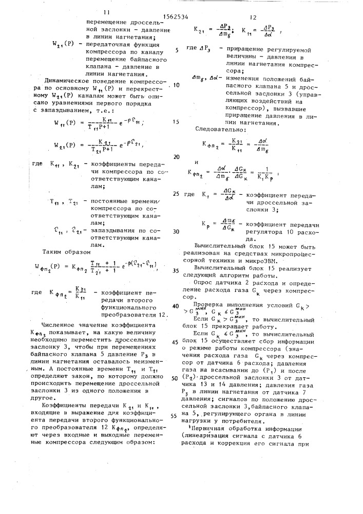 Устройство для регулирования производительности компрессора (патент 1562534)