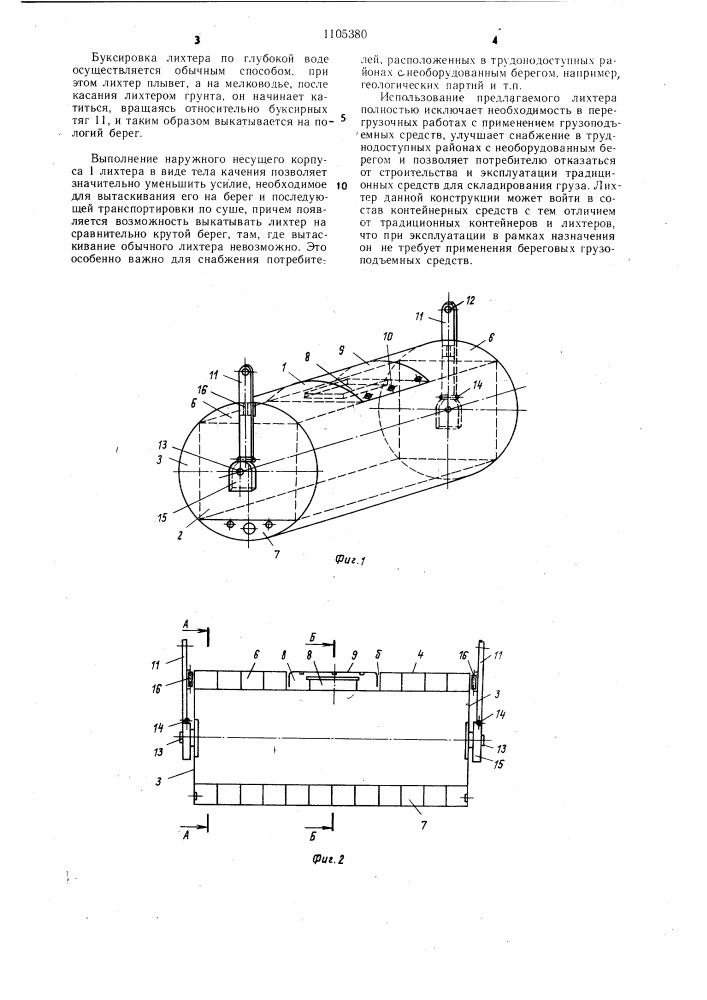 Лихтер (патент 1105380)