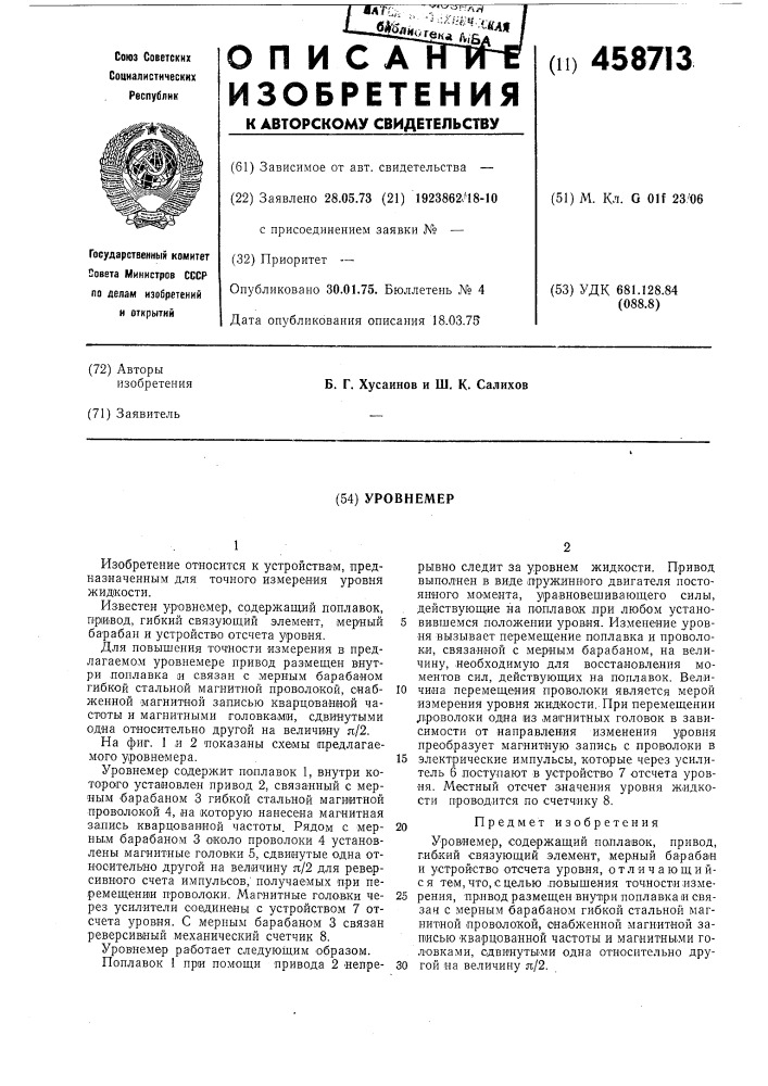 Уровномер (патент 458713)