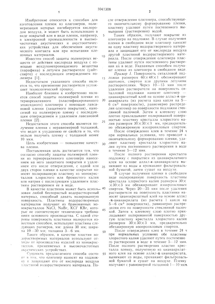 Способ защиты полимерной пленки (патент 1041308)