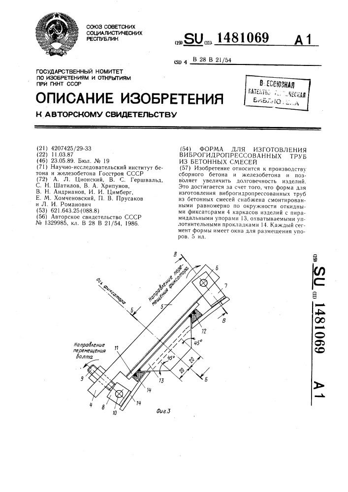 Форма для изготовления виброгидропрессованных труб из бетонных смесей (патент 1481069)